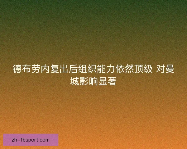 德布劳内复出后组织能力依然顶级 对曼城影响显著