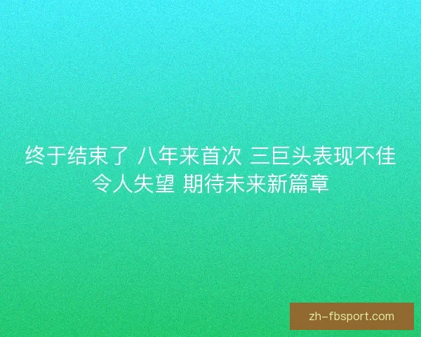 终于结束了 八年来首次 三巨头表现不佳令人失望 期待未来新篇章