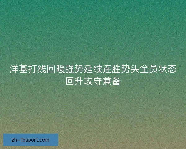 洋基打线回暖强势延续连胜势头全员状态回升攻守兼备