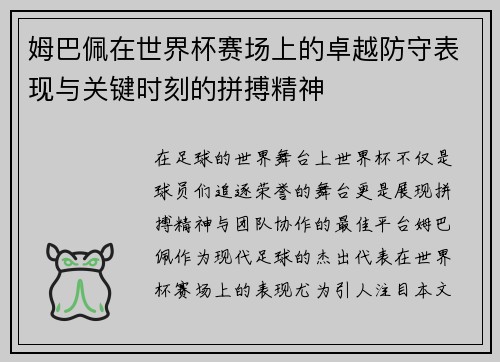 姆巴佩在世界杯赛场上的卓越防守表现与关键时刻的拼搏精神