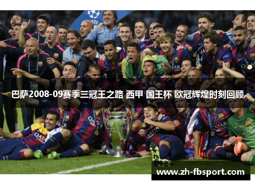 巴萨2008-09赛季三冠王之路 西甲 国王杯 欧冠辉煌时刻回顾