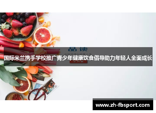 国际米兰携手学校推广青少年健康饮食倡导助力年轻人全面成长