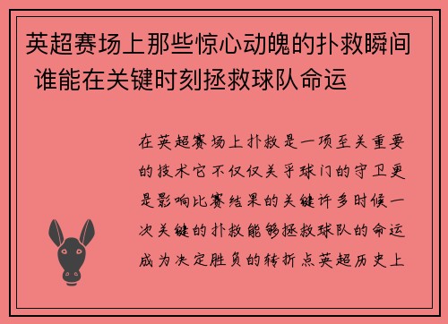 英超赛场上那些惊心动魄的扑救瞬间 谁能在关键时刻拯救球队命运