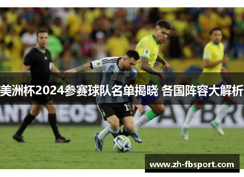 美洲杯2024参赛球队名单揭晓 各国阵容大解析