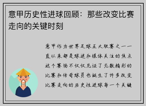 意甲历史性进球回顾：那些改变比赛走向的关键时刻