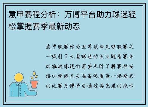 意甲赛程分析：万博平台助力球迷轻松掌握赛季最新动态