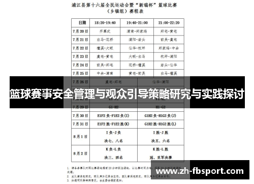 篮球赛事安全管理与观众引导策略研究与实践探讨