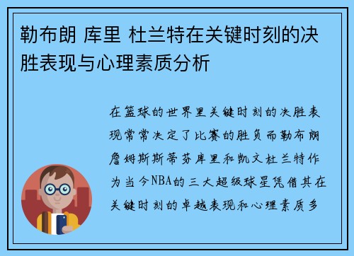 勒布朗 库里 杜兰特在关键时刻的决胜表现与心理素质分析