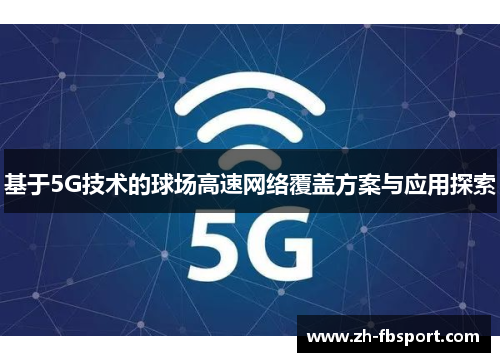基于5G技术的球场高速网络覆盖方案与应用探索