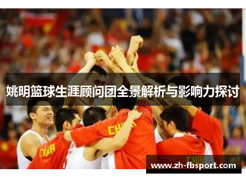 姚明篮球生涯顾问团全景解析与影响力探讨