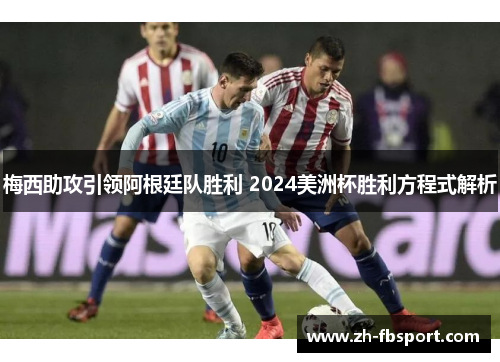 梅西助攻引领阿根廷队胜利 2024美洲杯胜利方程式解析
