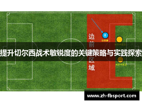 提升切尔西战术敏锐度的关键策略与实践探索