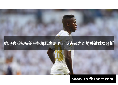 维尼修斯领衔美洲杯精彩表现 巴西队夺冠之路的关键球员分析