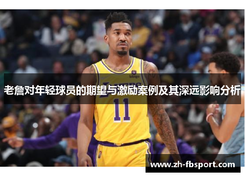 老詹对年轻球员的期望与激励案例及其深远影响分析