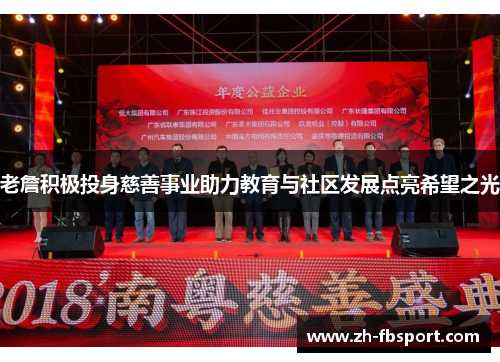 老詹积极投身慈善事业助力教育与社区发展点亮希望之光