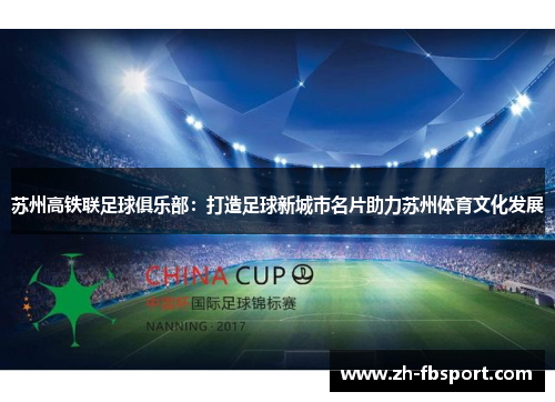 苏州高铁联足球俱乐部：打造足球新城市名片助力苏州体育文化发展