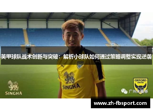 英甲球队战术创新与突破：解析小球队如何通过策略调整实现逆袭