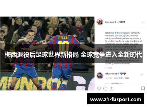 梅西退役后足球世界新格局 全球竞争进入全新时代