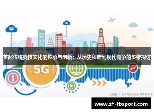 英超传统竞技文化的传承与创新：从历史积淀到现代竞争的多维探讨