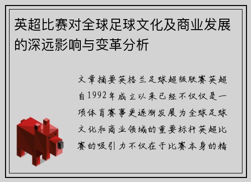 英超比赛对全球足球文化及商业发展的深远影响与变革分析