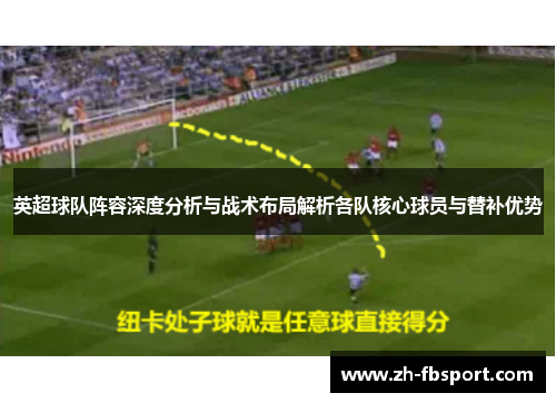 英超球队阵容深度分析与战术布局解析各队核心球员与替补优势