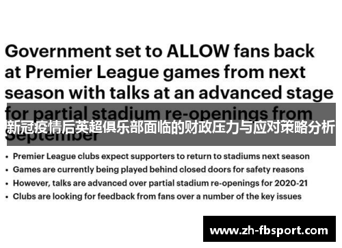 新冠疫情后英超俱乐部面临的财政压力与应对策略分析
