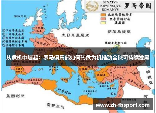 从危机中崛起：罗马俱乐部如何转危为机推动全球可持续发展