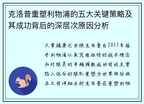 克洛普重塑利物浦的五大关键策略及其成功背后的深层次原因分析