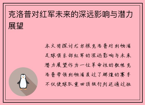 克洛普对红军未来的深远影响与潜力展望