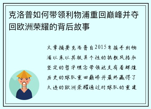 克洛普如何带领利物浦重回巅峰并夺回欧洲荣耀的背后故事