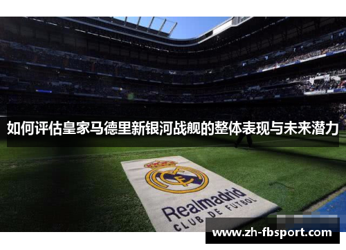 如何评估皇家马德里新银河战舰的整体表现与未来潜力