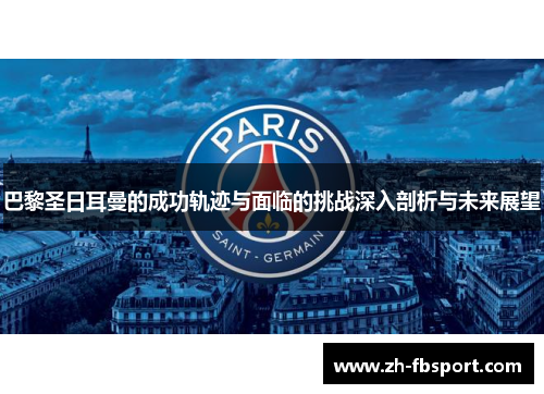 巴黎圣日耳曼的成功轨迹与面临的挑战深入剖析与未来展望