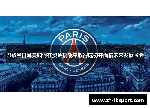 巴黎圣日耳曼如何在资金挑战中取得成功并面临未来发展考验