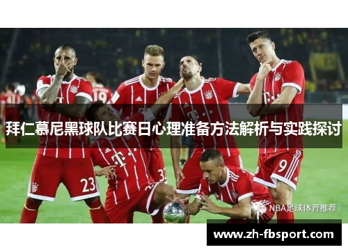 拜仁慕尼黑球队比赛日心理准备方法解析与实践探讨