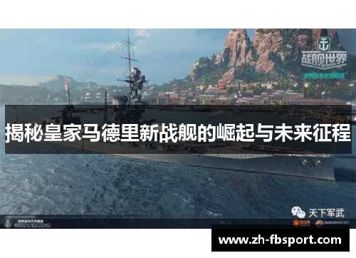 揭秘皇家马德里新战舰的崛起与未来征程