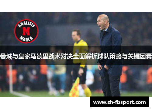 曼城与皇家马德里战术对决全面解析球队策略与关键因素