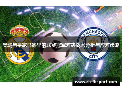曼城与皇家马德里的联赛冠军对决战术分析与应对策略