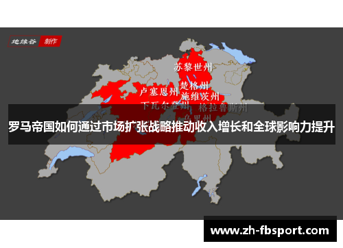 罗马帝国如何通过市场扩张战略推动收入增长和全球影响力提升