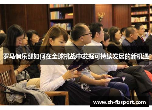 罗马俱乐部如何在全球挑战中发掘可持续发展的新机遇