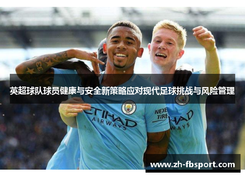 英超球队球员健康与安全新策略应对现代足球挑战与风险管理