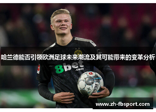 哈兰德能否引领欧洲足球未来潮流及其可能带来的变革分析