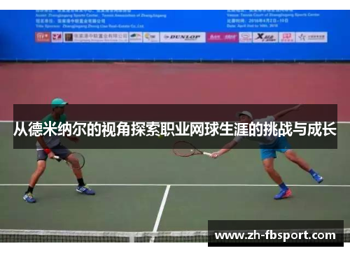从德米纳尔的视角探索职业网球生涯的挑战与成长