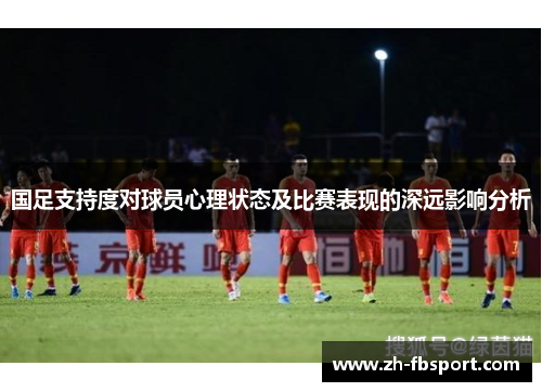国足支持度对球员心理状态及比赛表现的深远影响分析