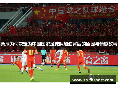 桑尼为何决定为中国国家足球队加油背后的原因与情感故事