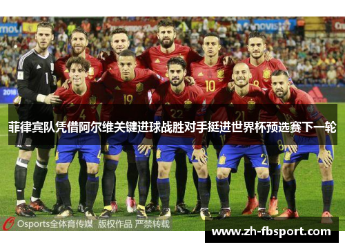菲律宾队凭借阿尔维关键进球战胜对手挺进世界杯预选赛下一轮