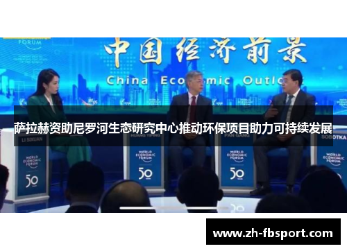 萨拉赫资助尼罗河生态研究中心推动环保项目助力可持续发展