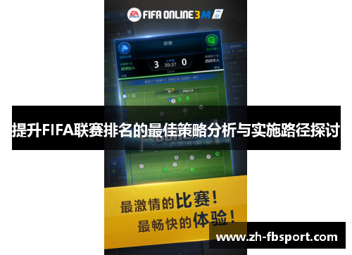 提升FIFA联赛排名的最佳策略分析与实施路径探讨