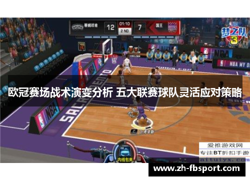 欧冠赛场战术演变分析 五大联赛球队灵活应对策略