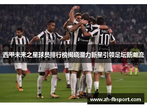 西甲未来之星球员排行榜揭晓潜力新星引领足坛新潮流