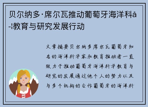 贝尔纳多·席尔瓦推动葡萄牙海洋科学教育与研究发展行动